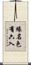 緣名色有六入 Scroll