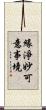 緣淨妙可意事境 Scroll