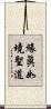緣眞如境聖道 Scroll