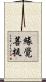 緣覺菩提 Scroll