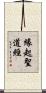 緣起聖道經 Scroll