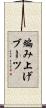 編み上げブーツ Scroll
