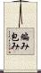 編み包み Scroll