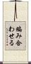編み合わせる Scroll