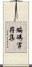 編碼字符集 Scroll