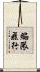 編隊飛行 Scroll
