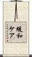 緩和ケア Scroll
