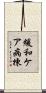緩和ケア病棟 Scroll