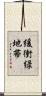 緩衝緑地帯 Scroll