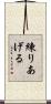 練りあげる Scroll