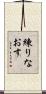 練りなおす Scroll