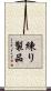 練り製品 Scroll