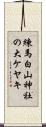 練馬白山神社の大ケヤキ Scroll
