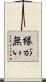 縁が無い Scroll