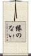 縁のない Scroll