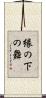 縁の下の舞 Scroll