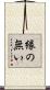 縁の無い Scroll