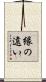 縁の遠い Scroll