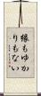 縁もゆかりもない Scroll