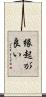 縁起が良い Scroll