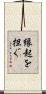 縁起を担ぐ Scroll