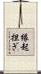 縁起担ぎ Scroll