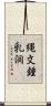 縄文鍾乳洞 Scroll