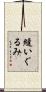 縫いぐるみ Scroll