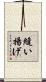 縫い揚げ Scroll