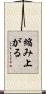 縮み上がる Scroll