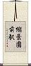 縮景園前駅 Scroll