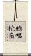 總嗢拕南 Scroll