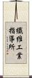 繊維工業指導所 Scroll