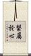 繋屬於心 Scroll