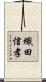 織田信孝 Scroll