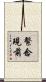 繫念現前 Scroll