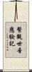 繫觀世音應驗記 Scroll