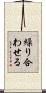 繰り合わせる Scroll