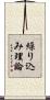繰り込み理論 Scroll