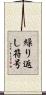 繰り返し符号 Scroll