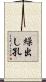 繰出し孔 Scroll