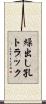 繰出し孔トラック Scroll