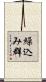 繰込み群 Scroll