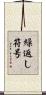 繰返し符号 Scroll