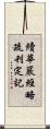 續華嚴經略疏刊定記 Scroll