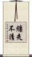 纏夾不清 Scroll