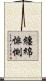 纏綿悱惻 Scroll