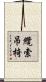 纜索吊椅 Scroll
