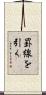 罫線を引く Scroll