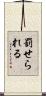 罰せられる Scroll